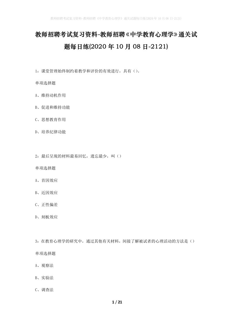 教师招聘考试复习资料-教师招聘中学教育心理学通关试题每日练2020年10月08日-2121