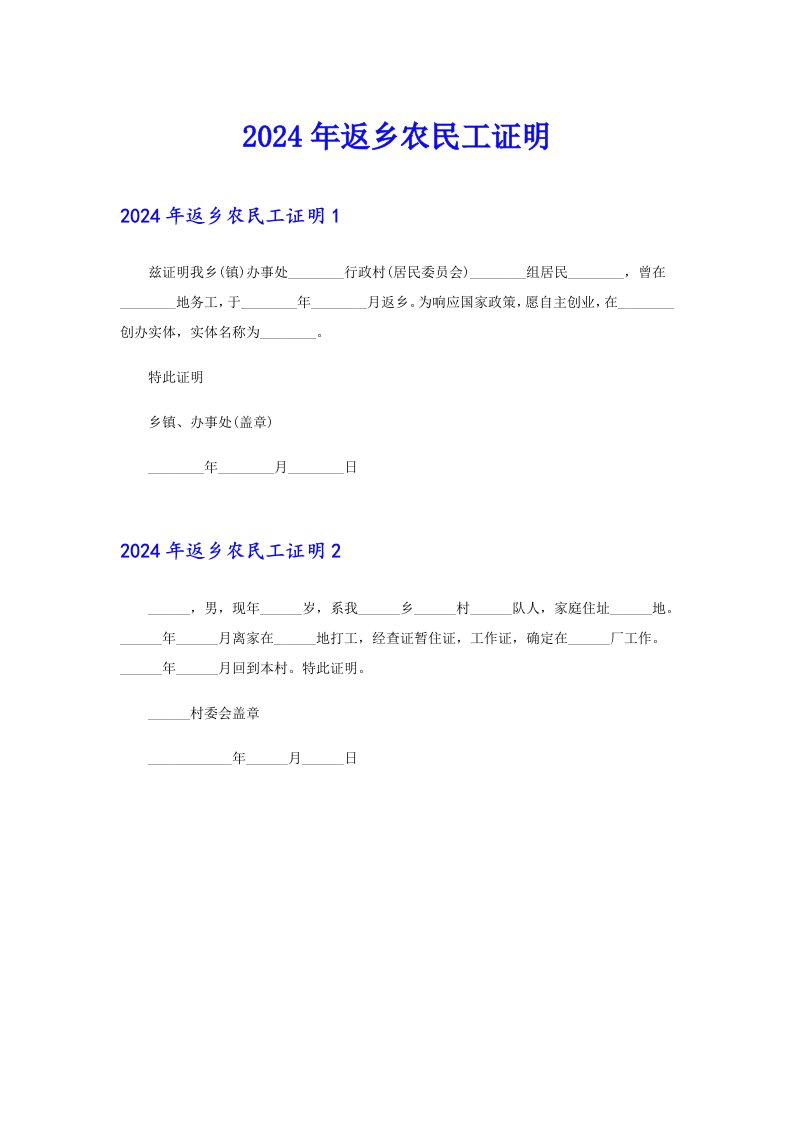 2024年返乡农民工证明