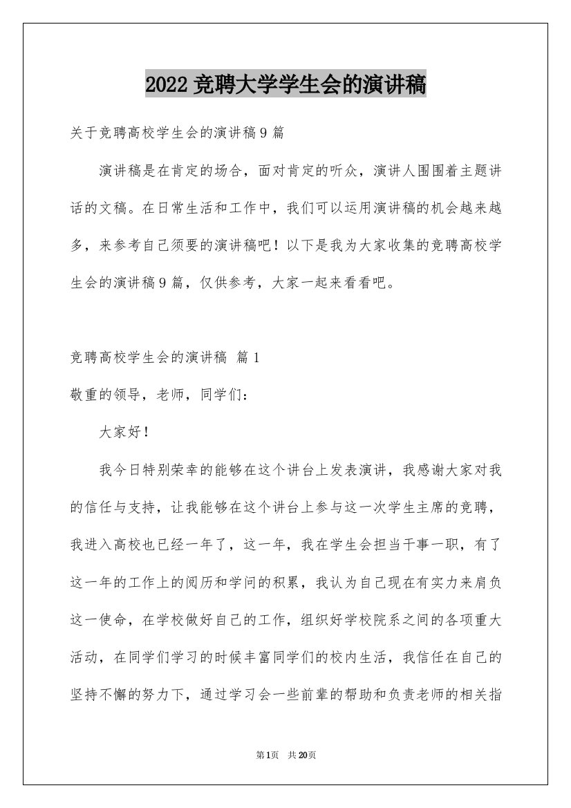 2022竞聘大学学生会的演讲稿_128