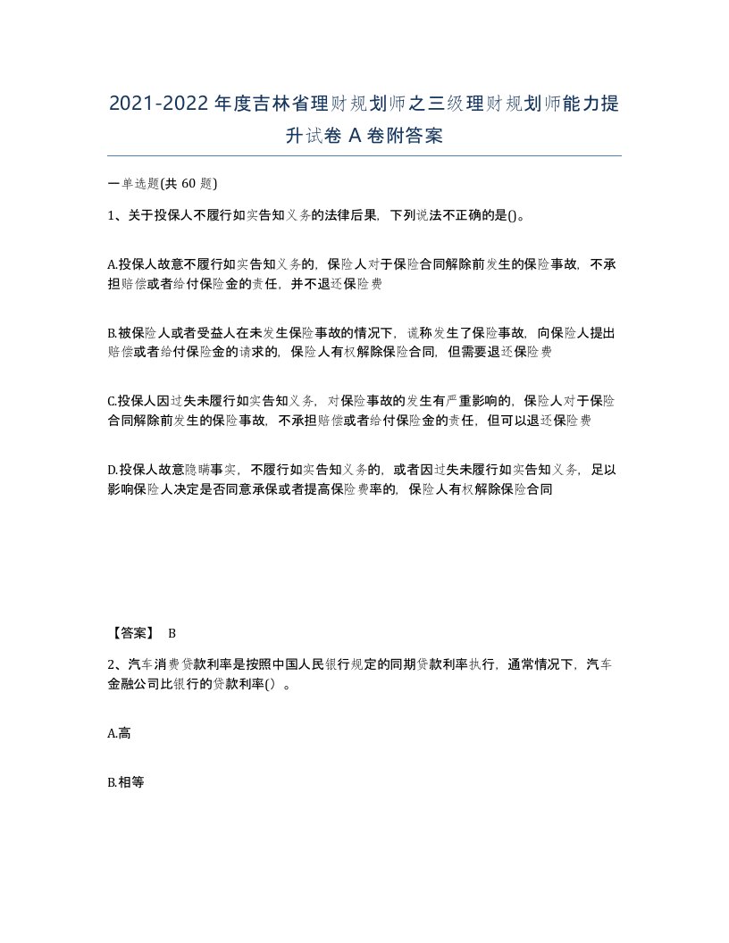 2021-2022年度吉林省理财规划师之三级理财规划师能力提升试卷A卷附答案