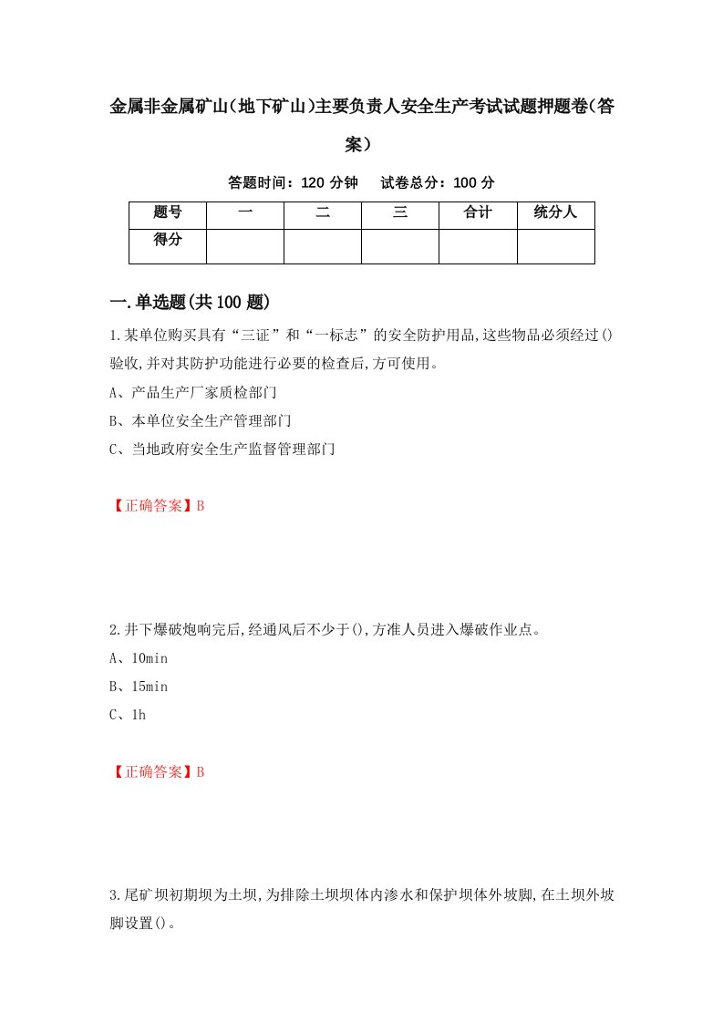 金属非金属矿山地下矿山主要负责人安全生产考试试题押题卷答案36