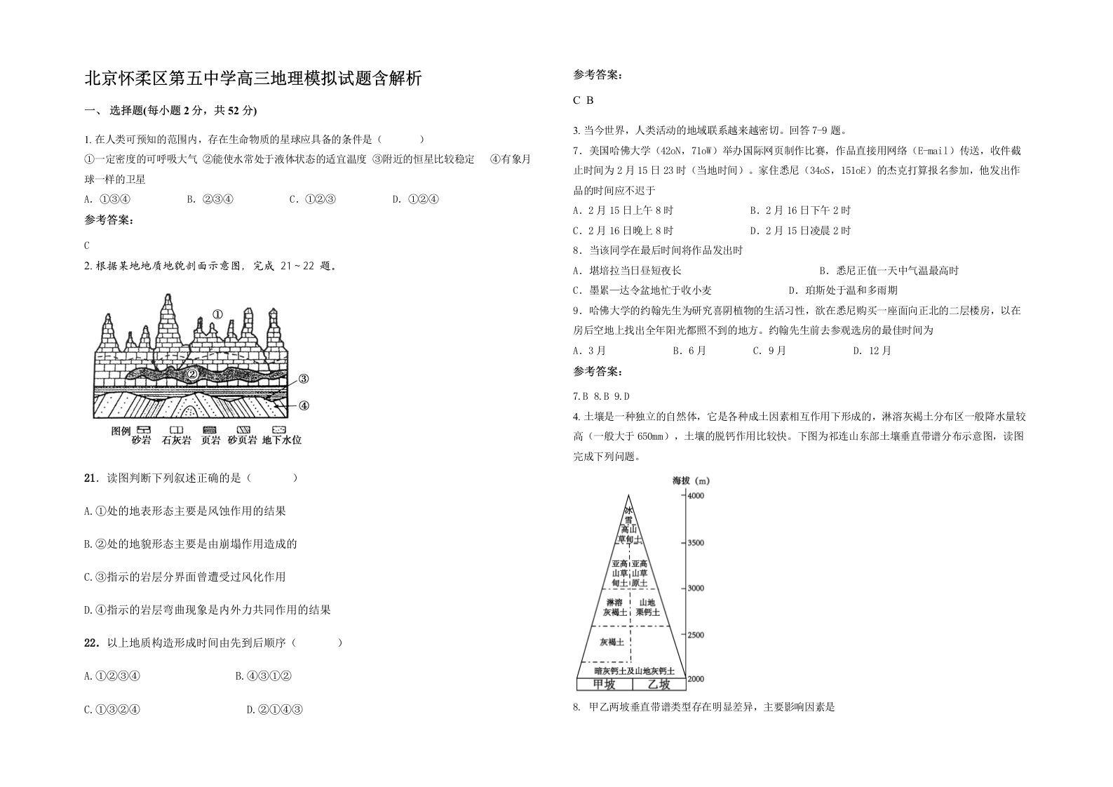 北京怀柔区第五中学高三地理模拟试题含解析