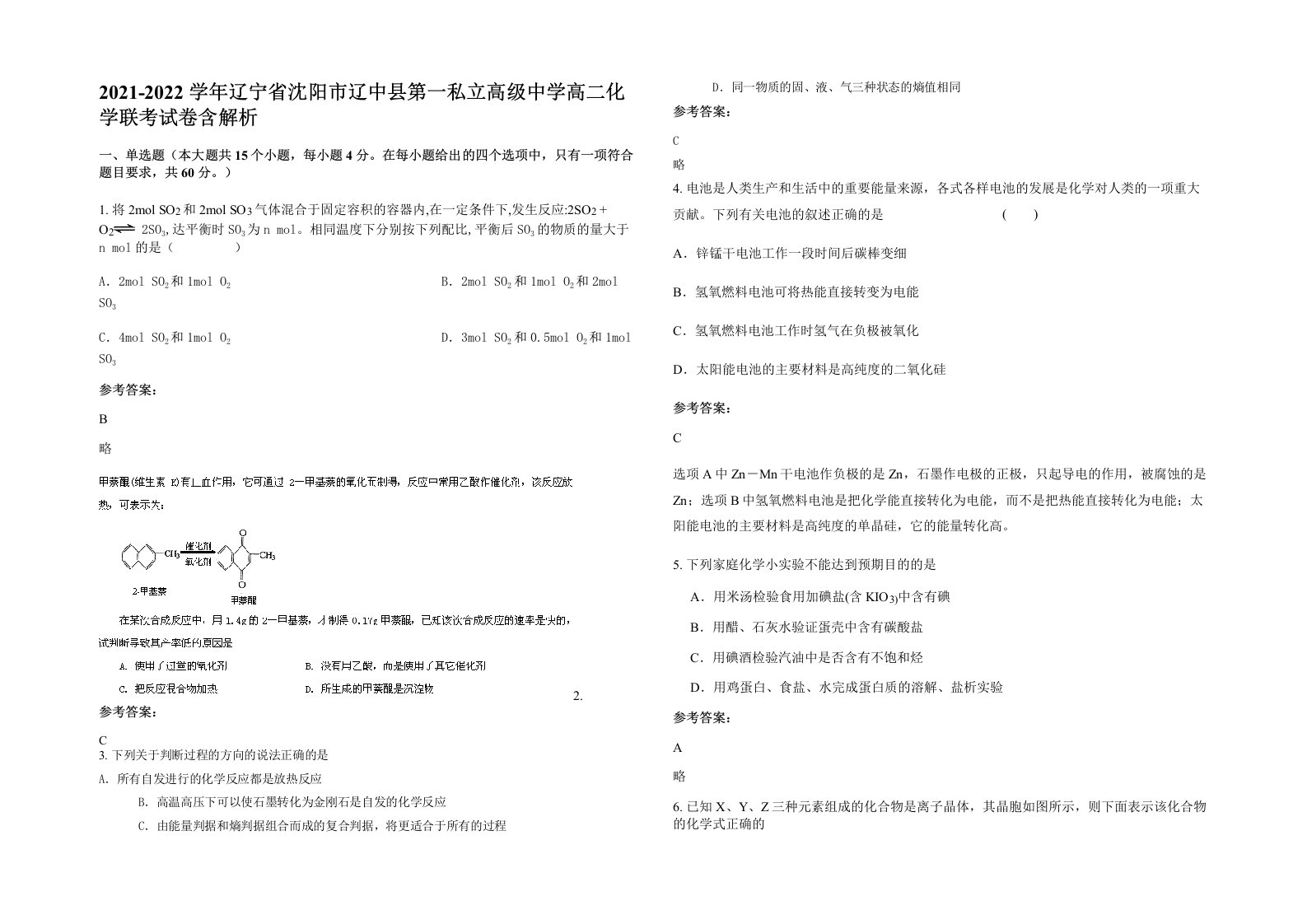 2021-2022学年辽宁省沈阳市辽中县第一私立高级中学高二化学联考试卷含解析