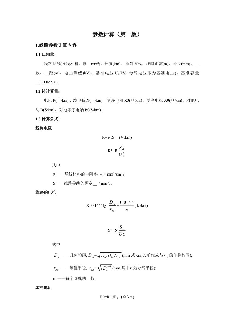 线路参数计算(公式)