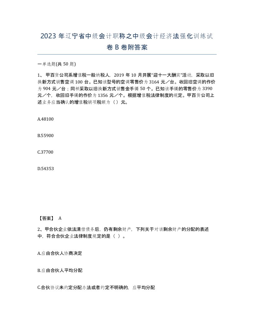 2023年辽宁省中级会计职称之中级会计经济法强化训练试卷B卷附答案