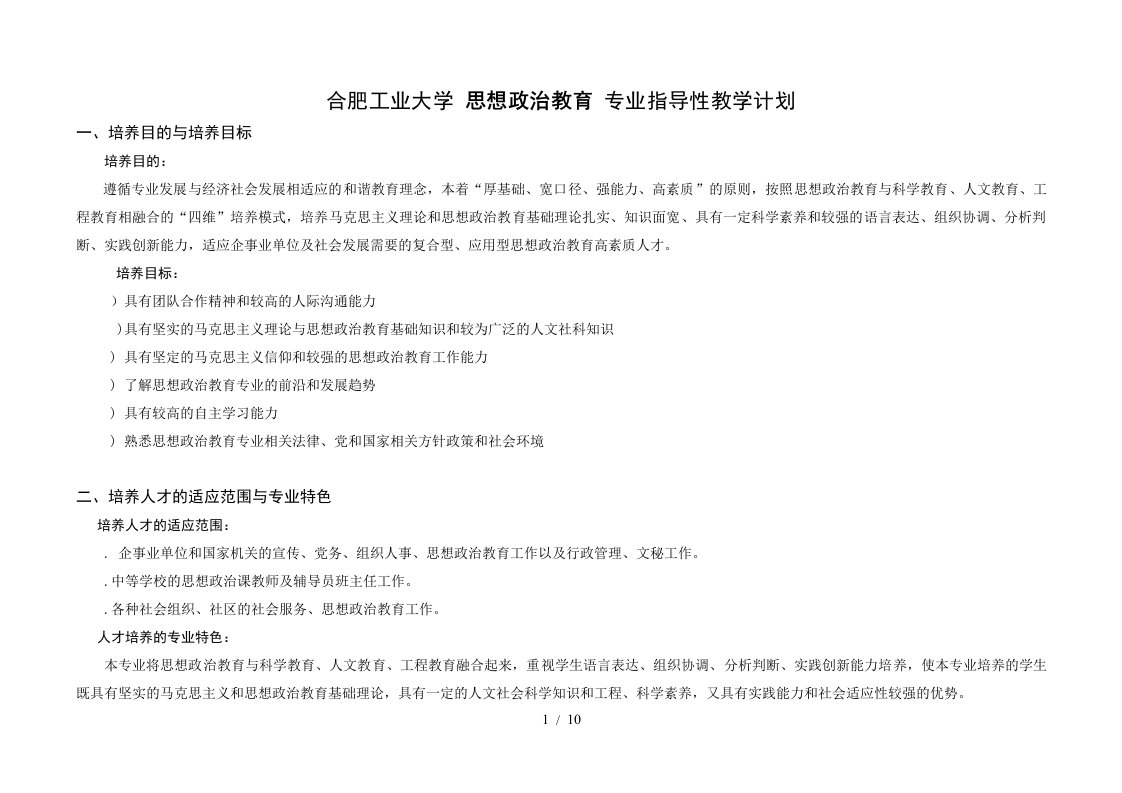 合肥工业大学思想政治教育专业指导性教学计划