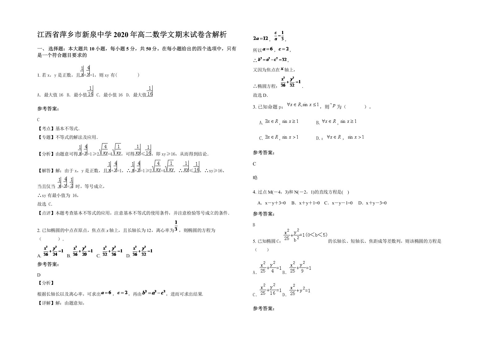 江西省萍乡市新泉中学2020年高二数学文期末试卷含解析