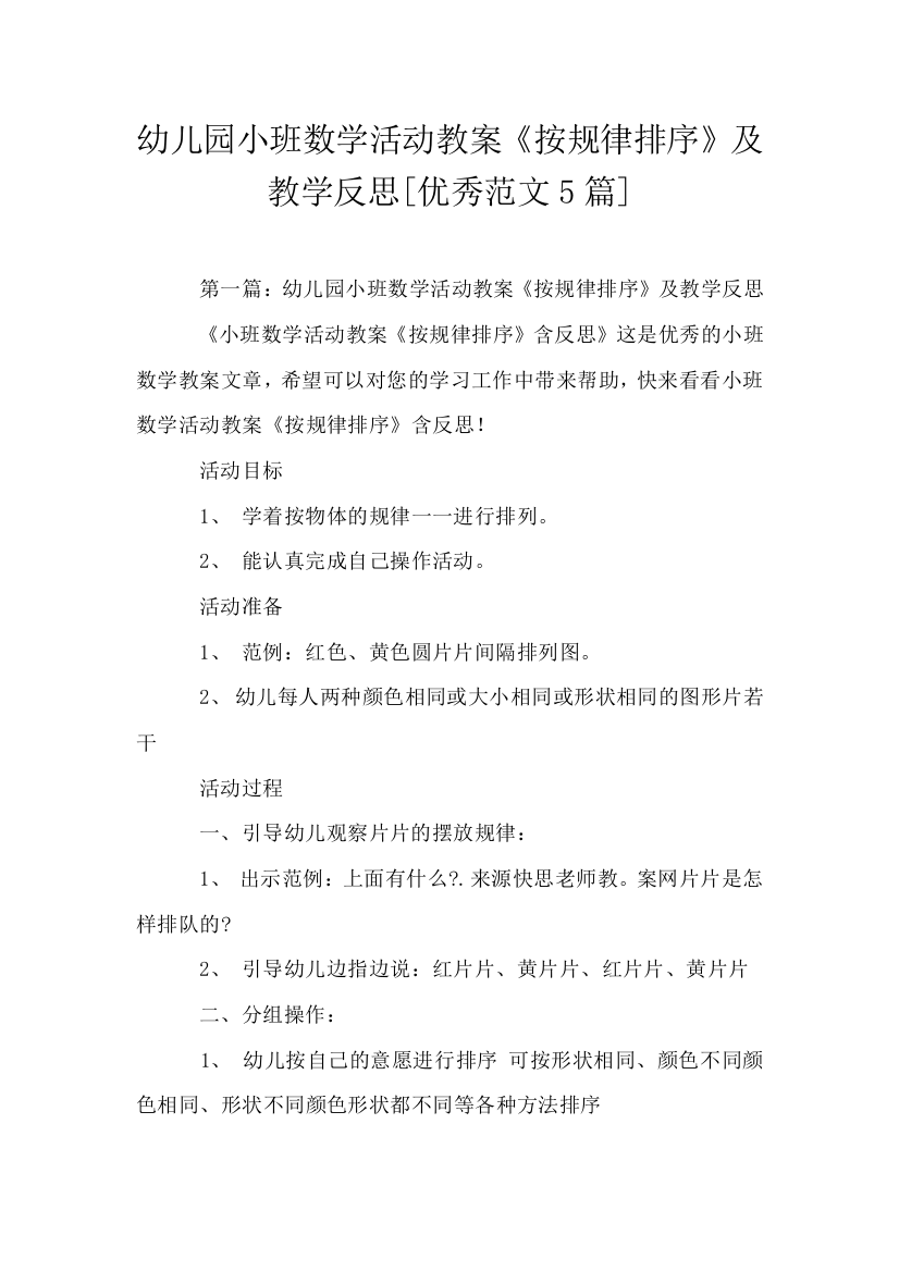 幼儿园小班数学活动教案按规律排序及教学反思优秀范文5篇