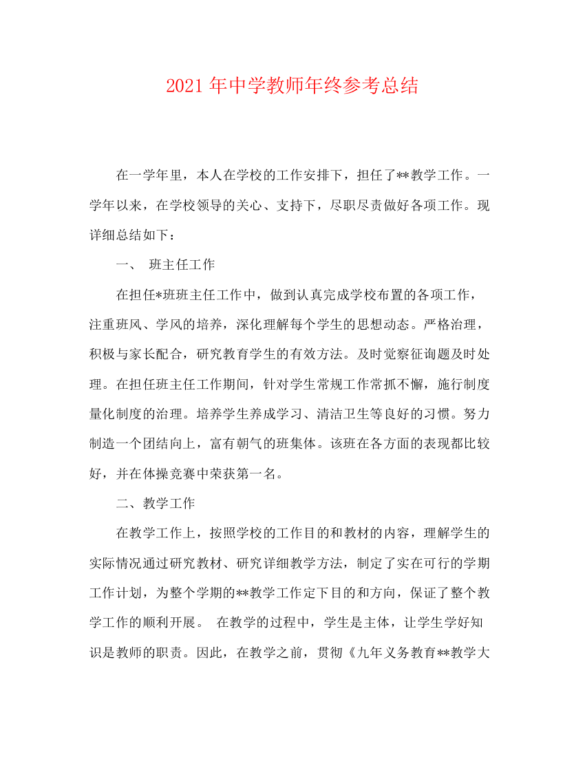 精编之年教师年终参考总结2