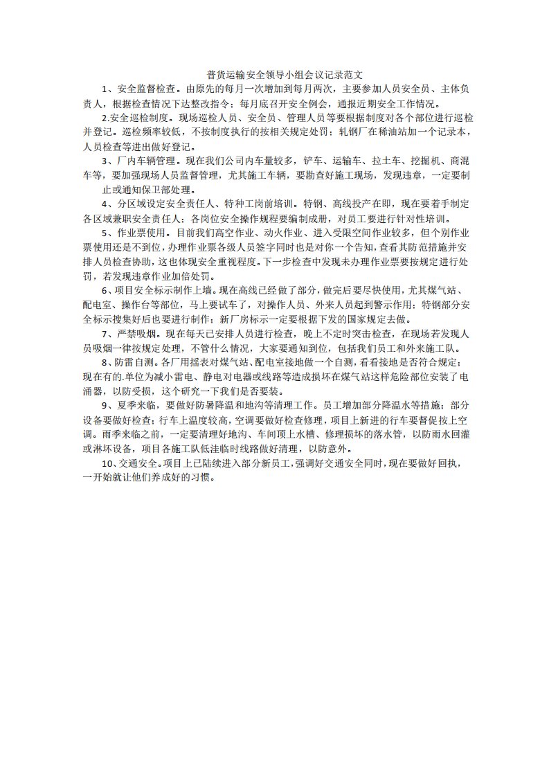 普货运输安全领导小组会议记录范文