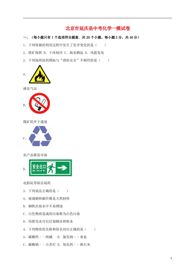 北京市延庆县中考化学一模试题（含解析）