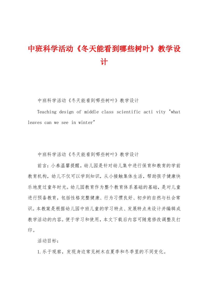 中班科学活动《冬天能看到哪些树叶》教学设计