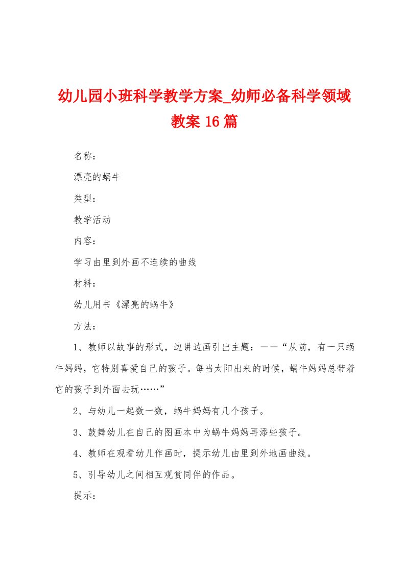 幼儿园小班科学教学方案幼师必备科学领域教案