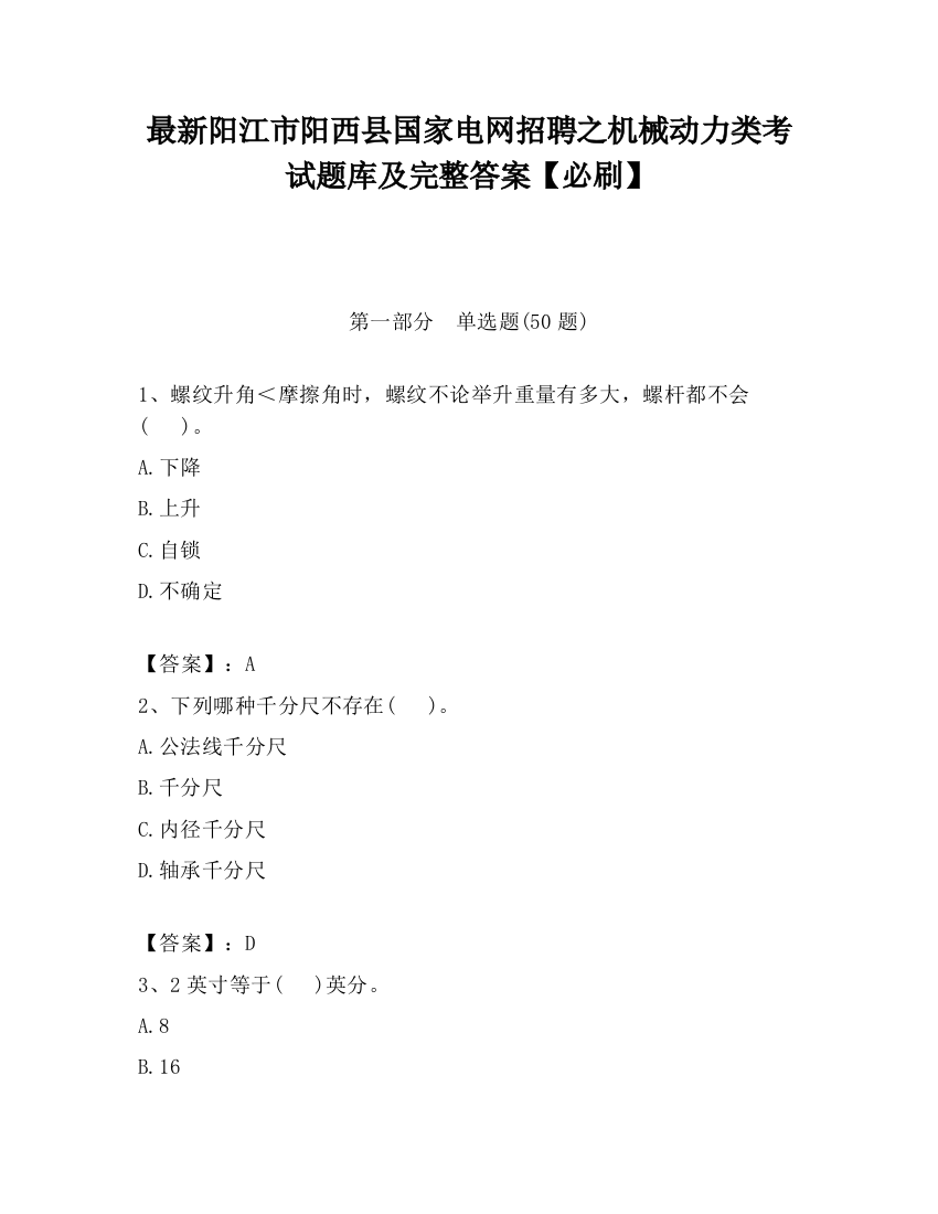 最新阳江市阳西县国家电网招聘之机械动力类考试题库及完整答案【必刷】