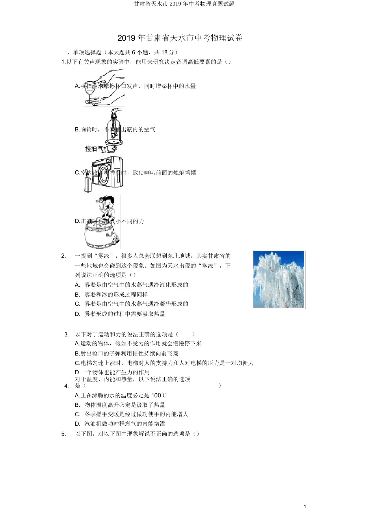 甘肃省天水市2019年中考物理真题试题