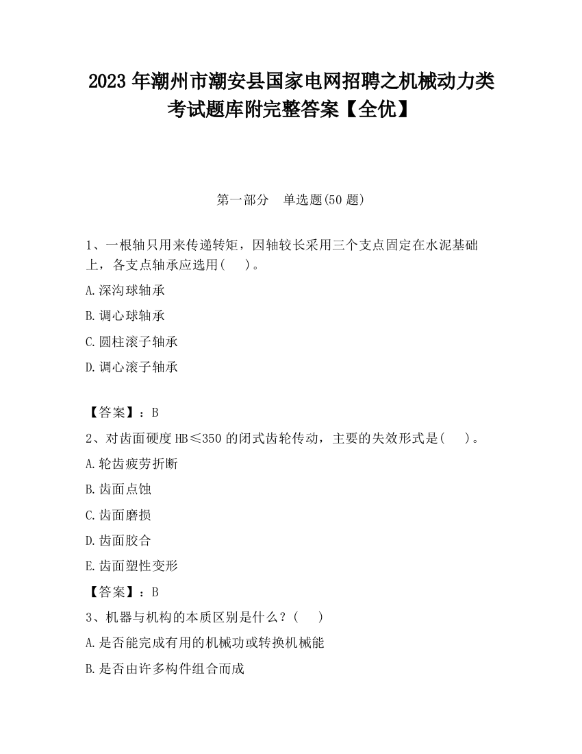 2023年潮州市潮安县国家电网招聘之机械动力类考试题库附完整答案【全优】