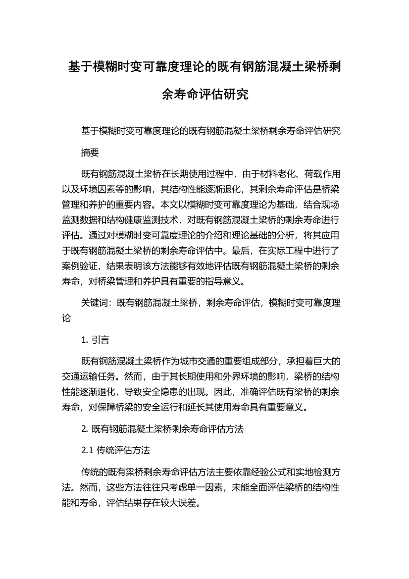 基于模糊时变可靠度理论的既有钢筋混凝土梁桥剩余寿命评估研究