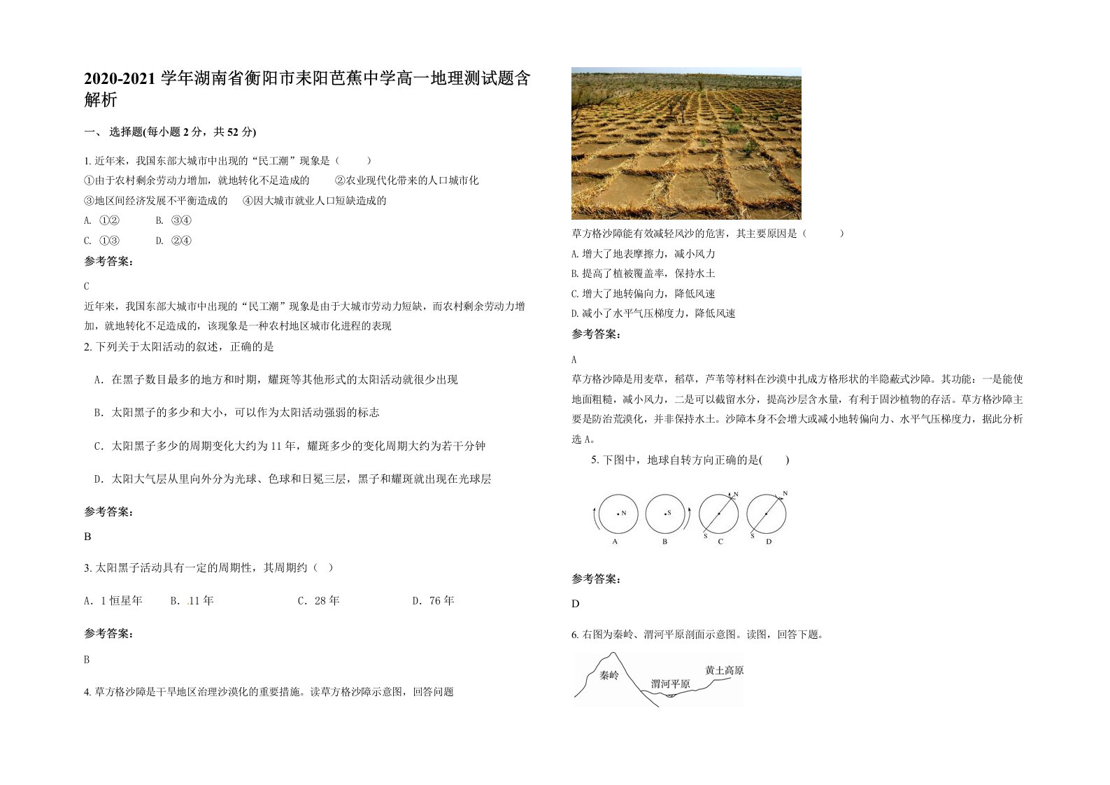 2020-2021学年湖南省衡阳市耒阳芭蕉中学高一地理测试题含解析