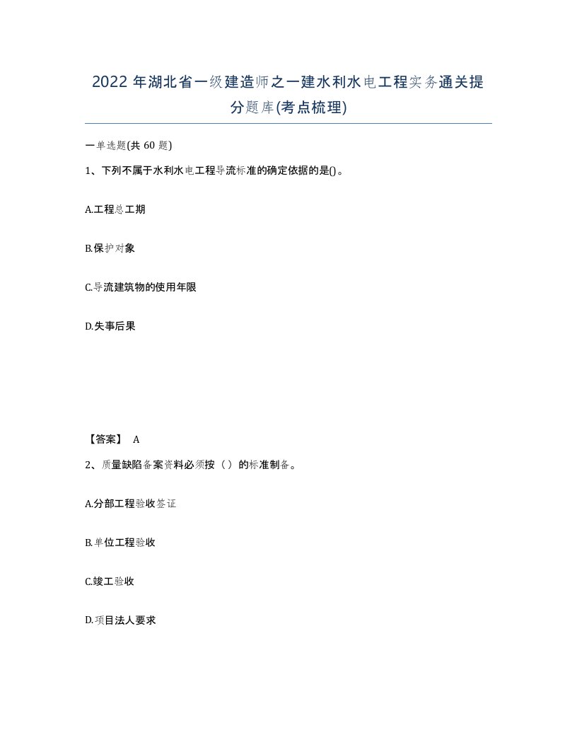 2022年湖北省一级建造师之一建水利水电工程实务通关提分题库考点梳理