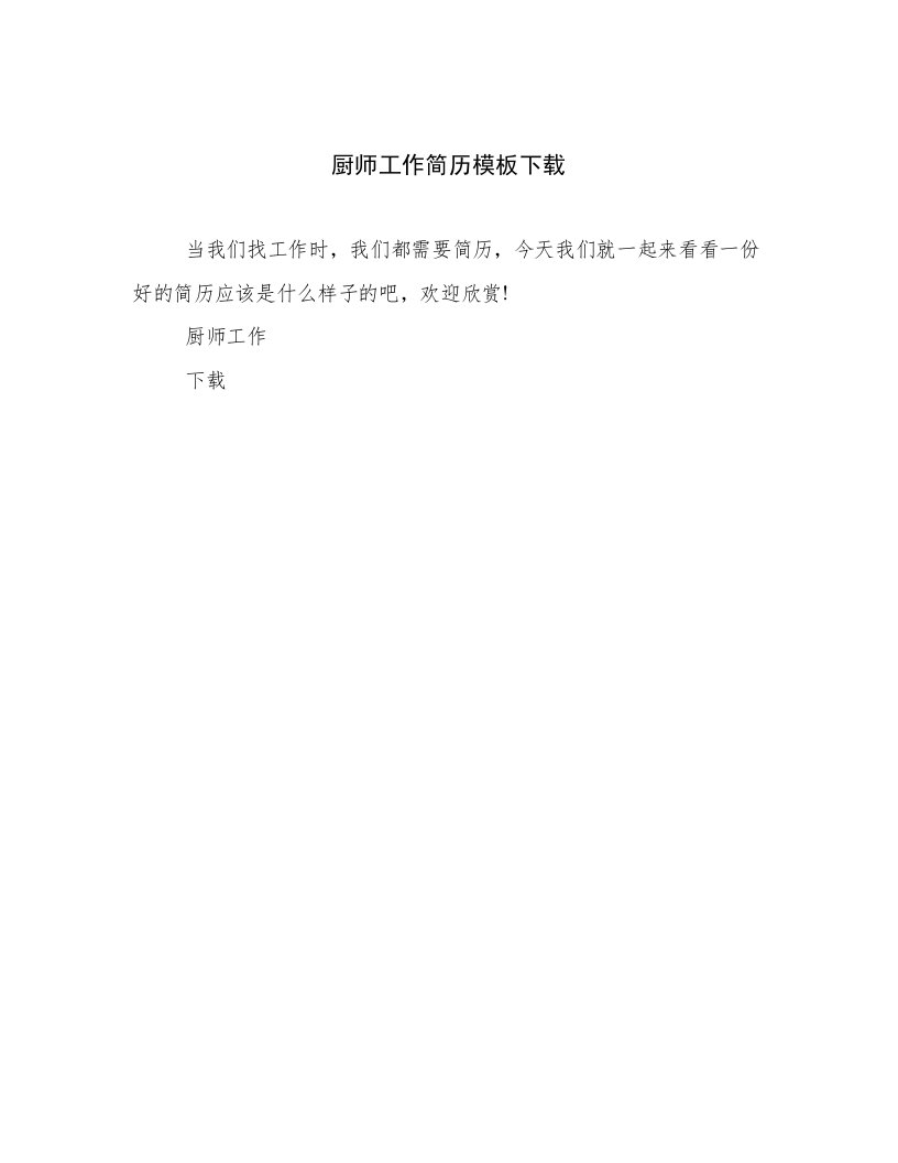 2023最新厨师工作简历模板下载文章精选