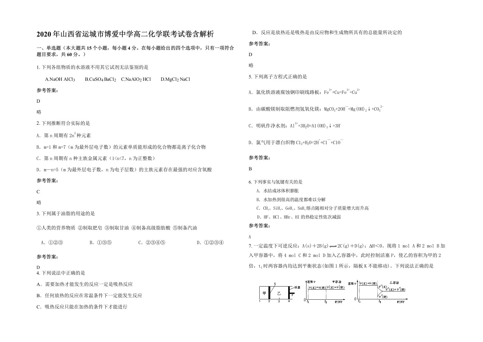 2020年山西省运城市博爱中学高二化学联考试卷含解析