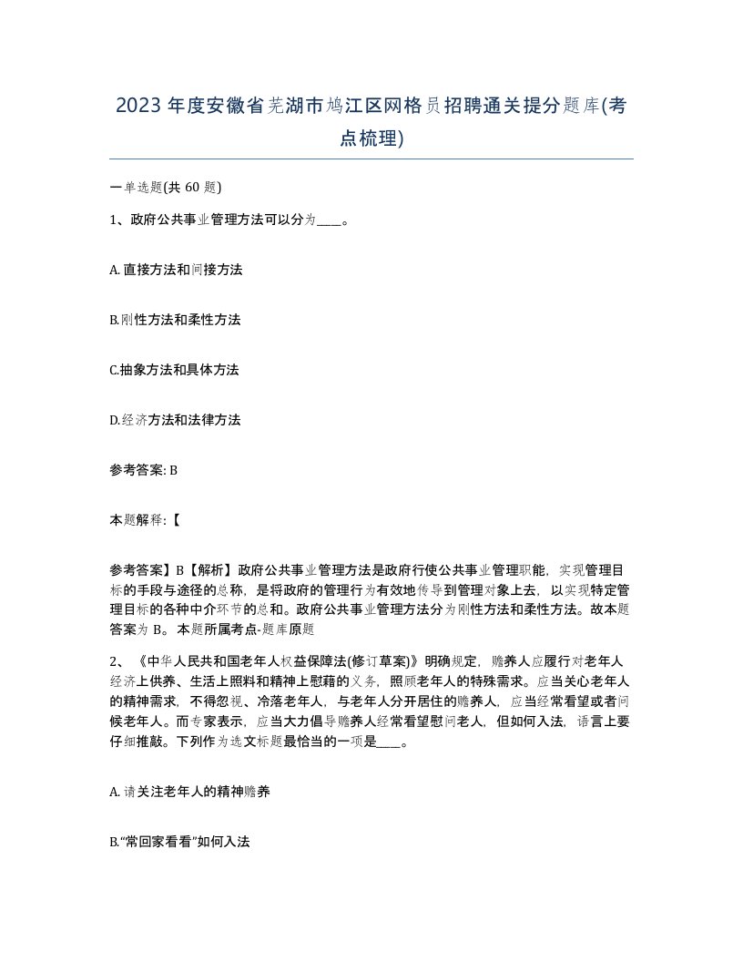 2023年度安徽省芜湖市鸠江区网格员招聘通关提分题库考点梳理