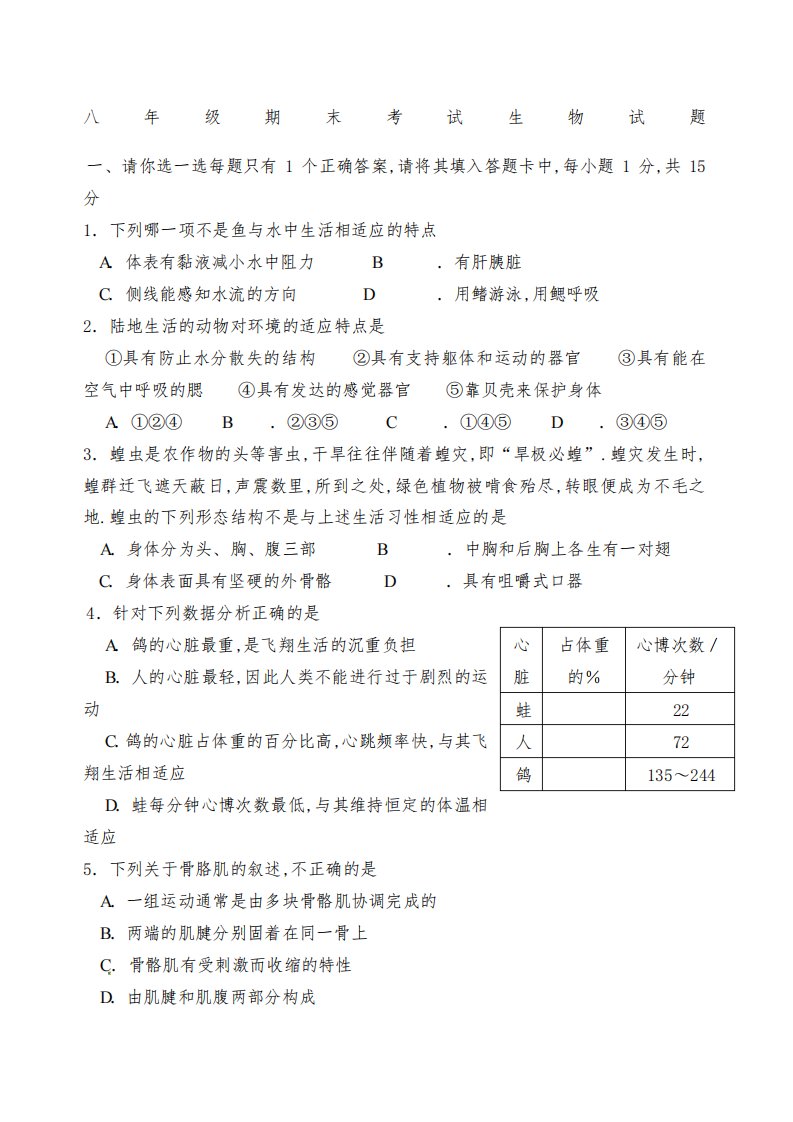 八年级下学期期末考试生物试题及答案