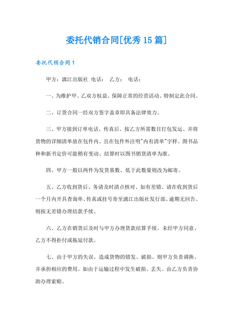 委托代销合同[优秀15篇]