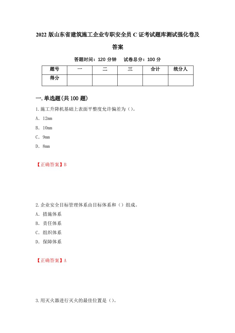 2022版山东省建筑施工企业专职安全员C证考试题库测试强化卷及答案4