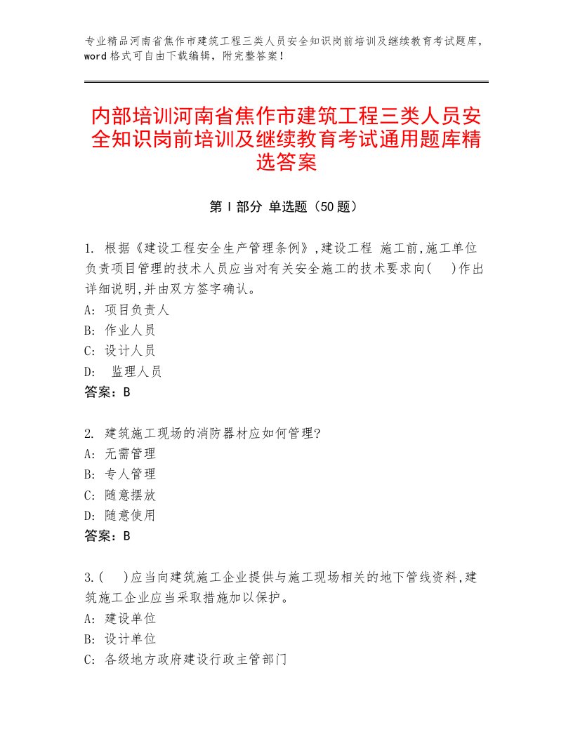 内部培训河南省焦作市建筑工程三类人员安全知识岗前培训及继续教育考试通用题库精选答案