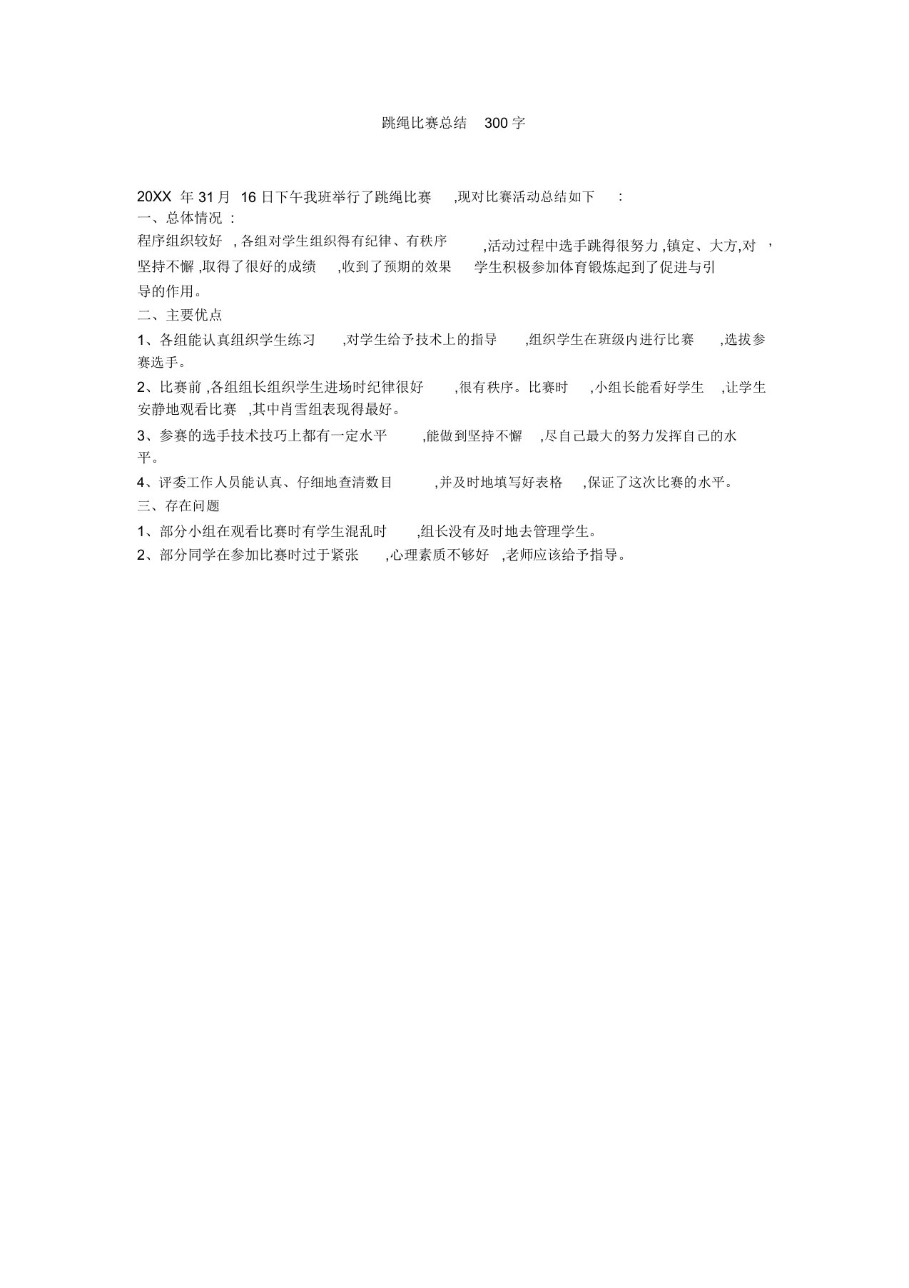 跳绳比赛总结300字