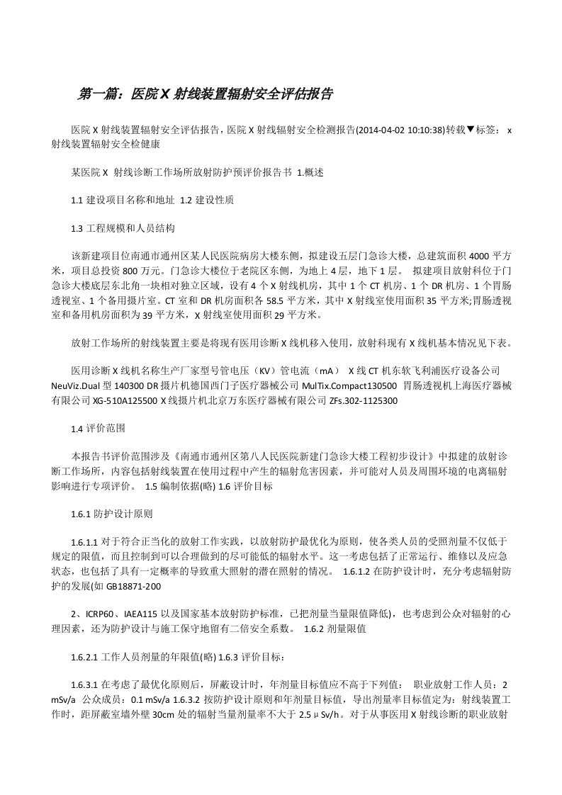 医院X射线装置辐射安全评估报告[修改版]