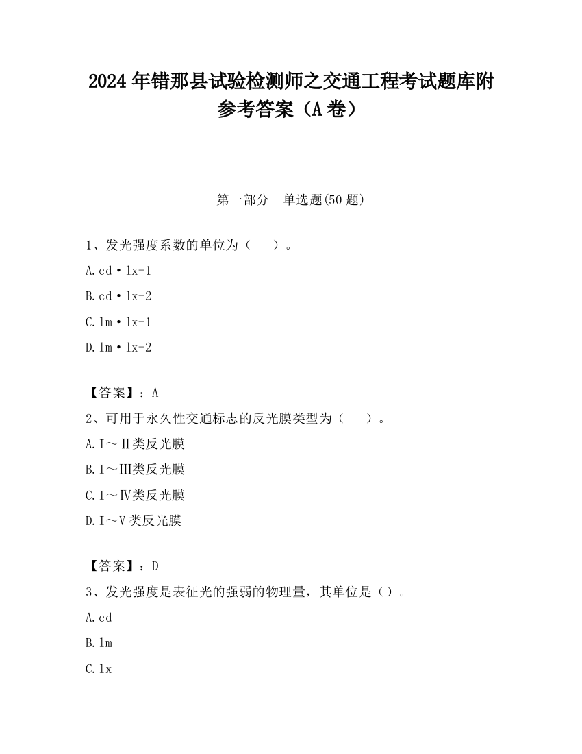 2024年错那县试验检测师之交通工程考试题库附参考答案（A卷）