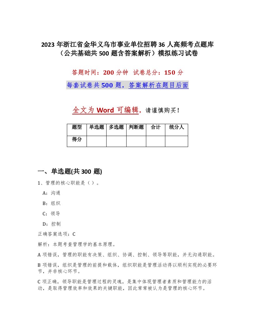 2023年浙江省金华义乌市事业单位招聘36人高频考点题库公共基础共500题含答案解析模拟练习试卷