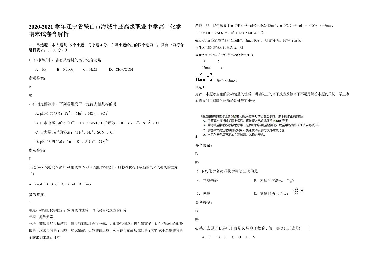 2020-2021学年辽宁省鞍山市海城牛庄高级职业中学高二化学期末试卷含解析