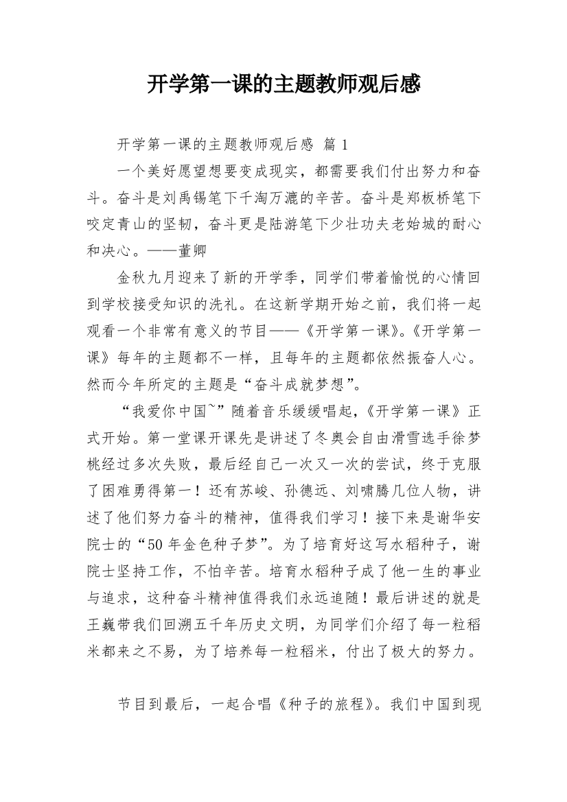 开学第一课的主题教师观后感