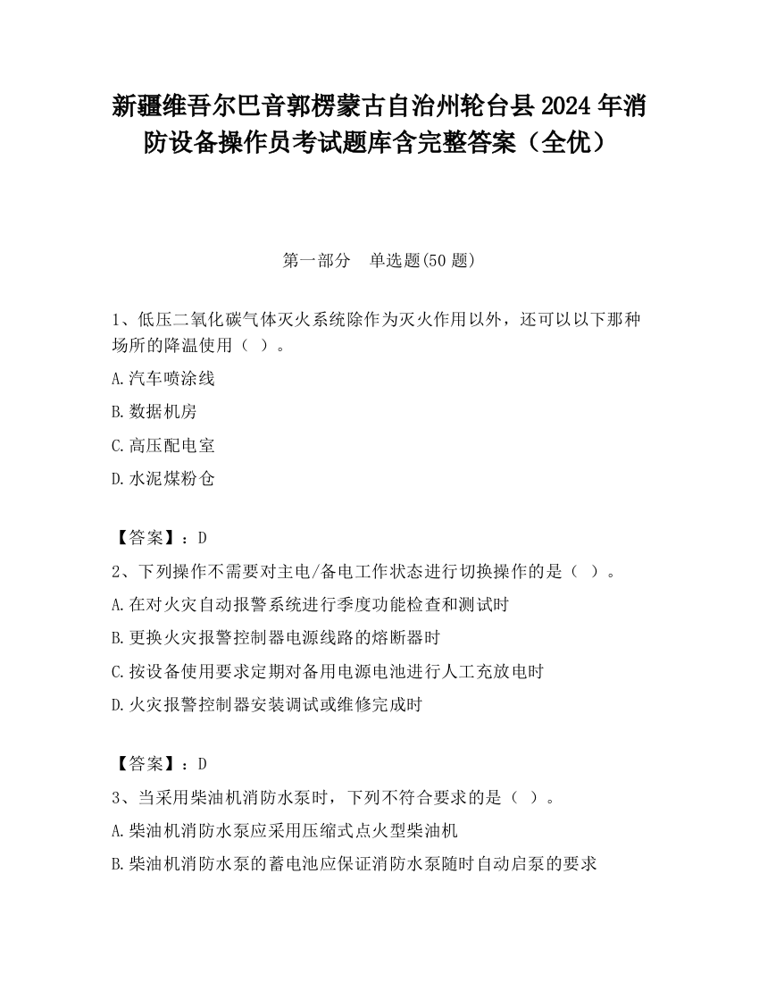 新疆维吾尔巴音郭楞蒙古自治州轮台县2024年消防设备操作员考试题库含完整答案（全优）