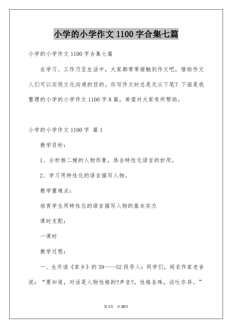 小学的小学作文1100字合集七篇例文