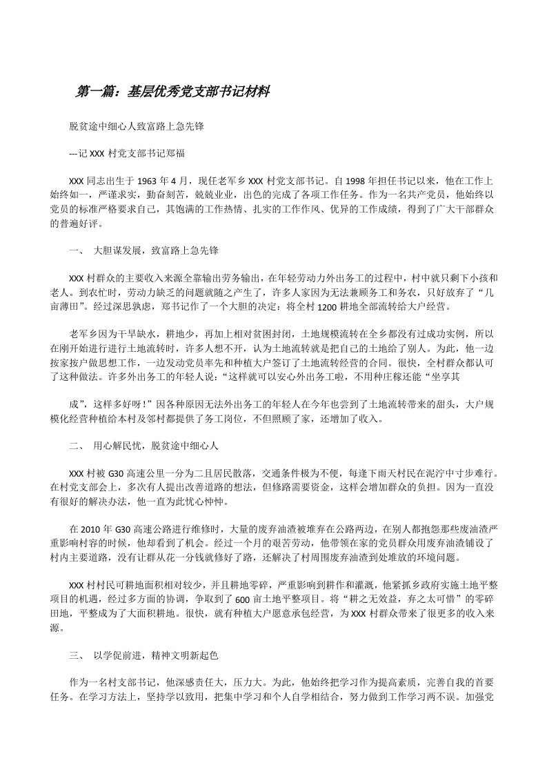 基层优秀党支部书记材料（合集）[修改版]