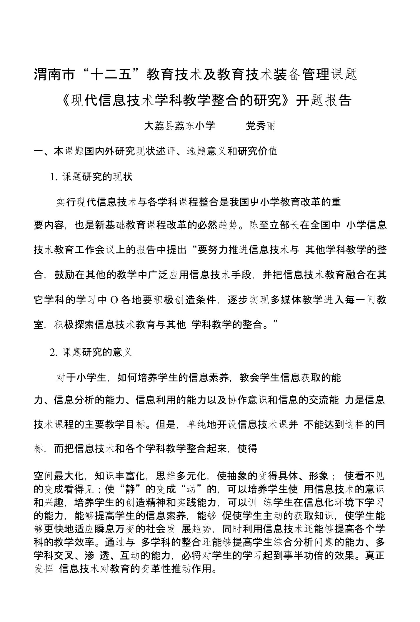 渭南市“十二五”教育技术及教育技术装备管理课题