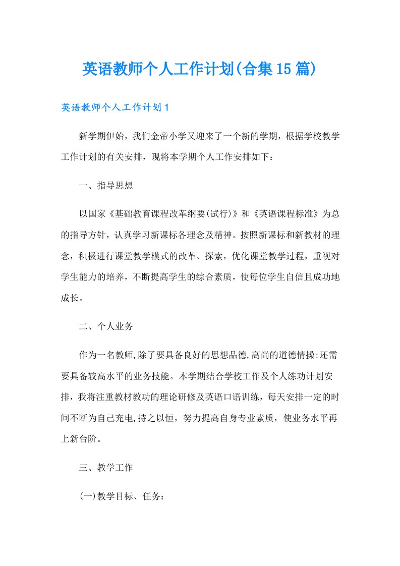 英语教师个人工作计划(合集15篇)