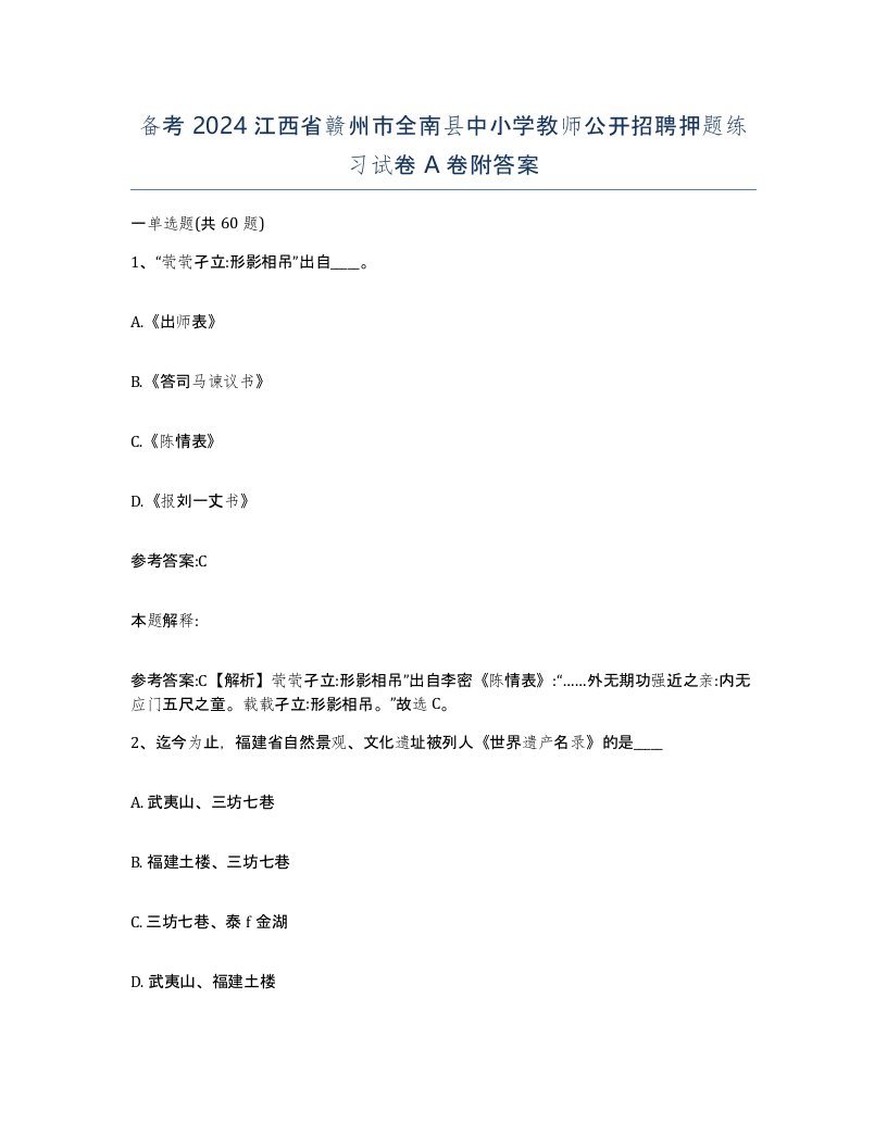 备考2024江西省赣州市全南县中小学教师公开招聘押题练习试卷A卷附答案