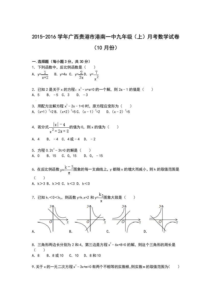 【小学中学教育精选】【解析版】港南一中2015-2016年九年级上月考数学试卷(10月)