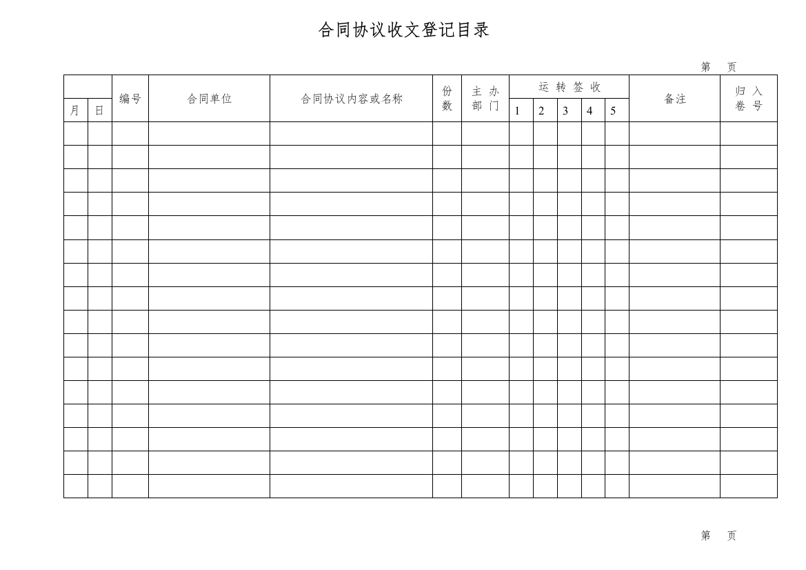 合同协议收文登记目录