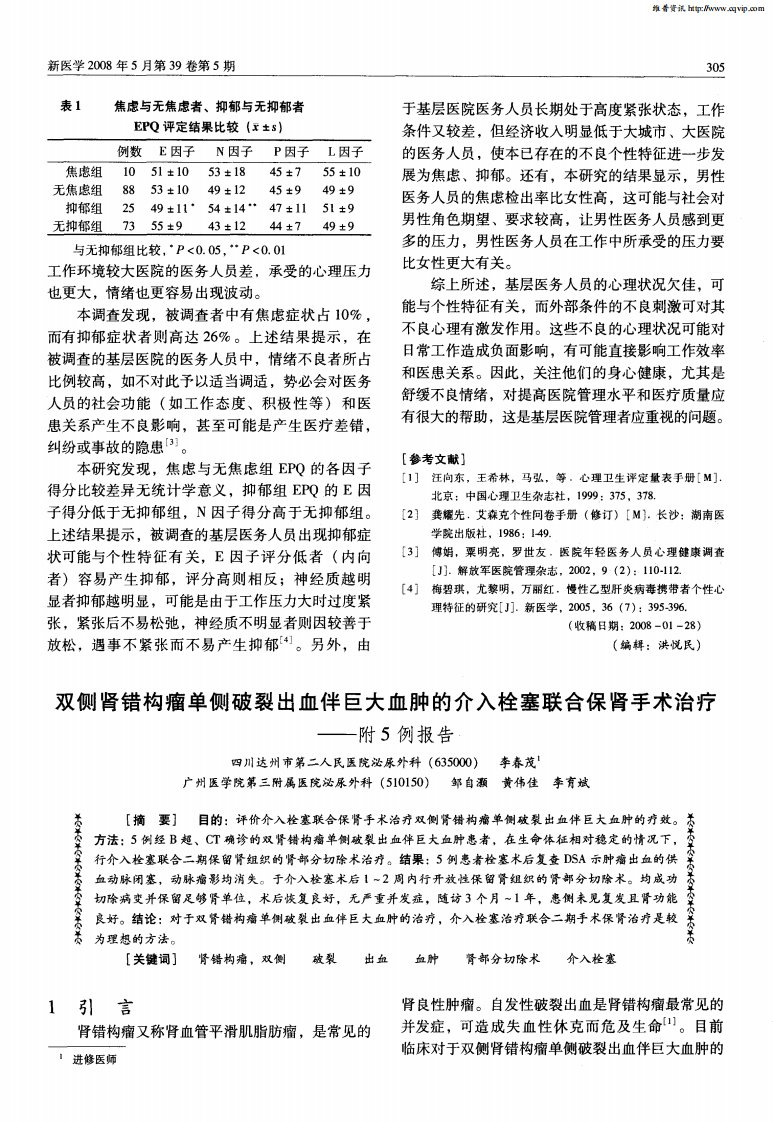 双侧肾错构瘤单侧破裂出血伴巨大血肿的介入栓塞联合保肾手术治疗——附5例报告.pdf