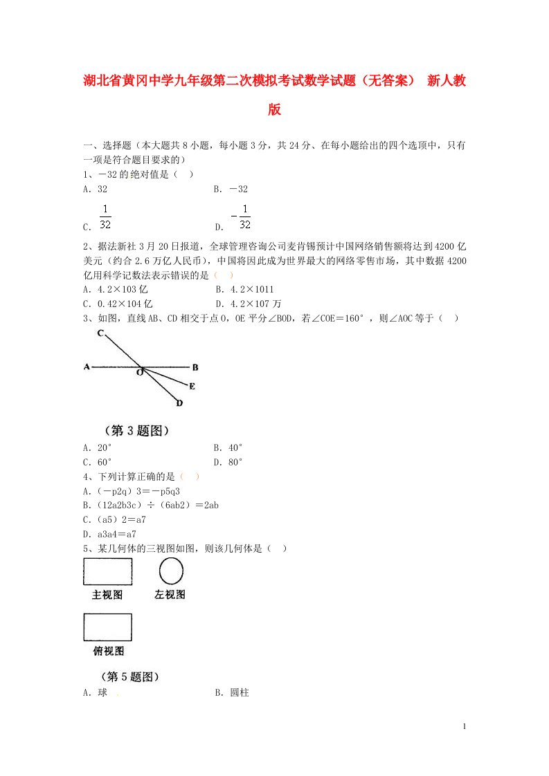 湖北省黄冈中学九级数学第二次模拟考试试题（无答案）