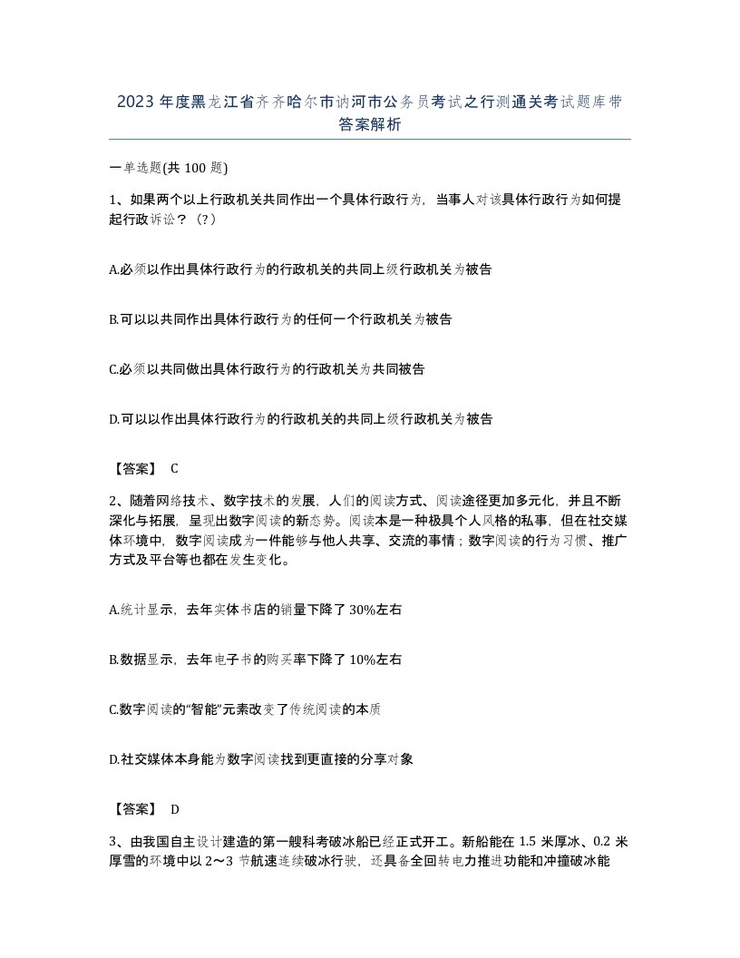 2023年度黑龙江省齐齐哈尔市讷河市公务员考试之行测通关考试题库带答案解析