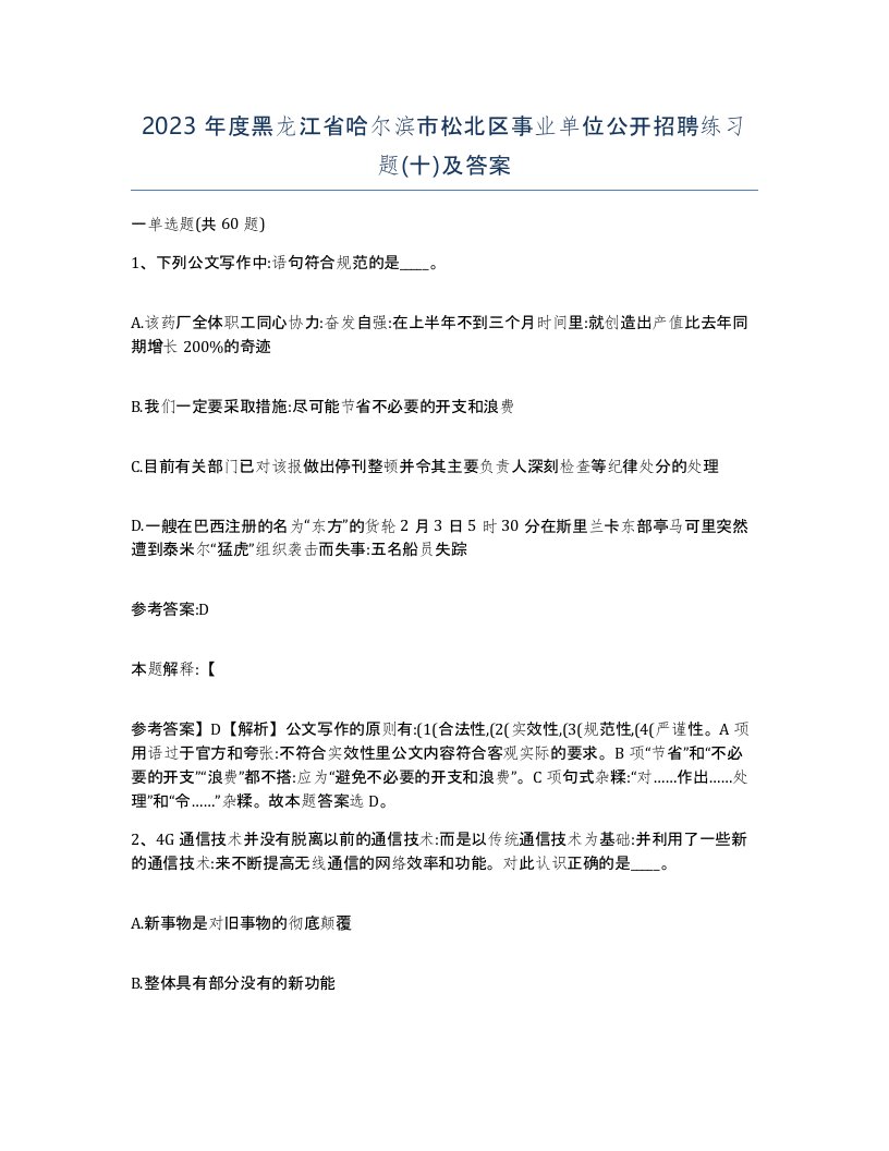 2023年度黑龙江省哈尔滨市松北区事业单位公开招聘练习题十及答案