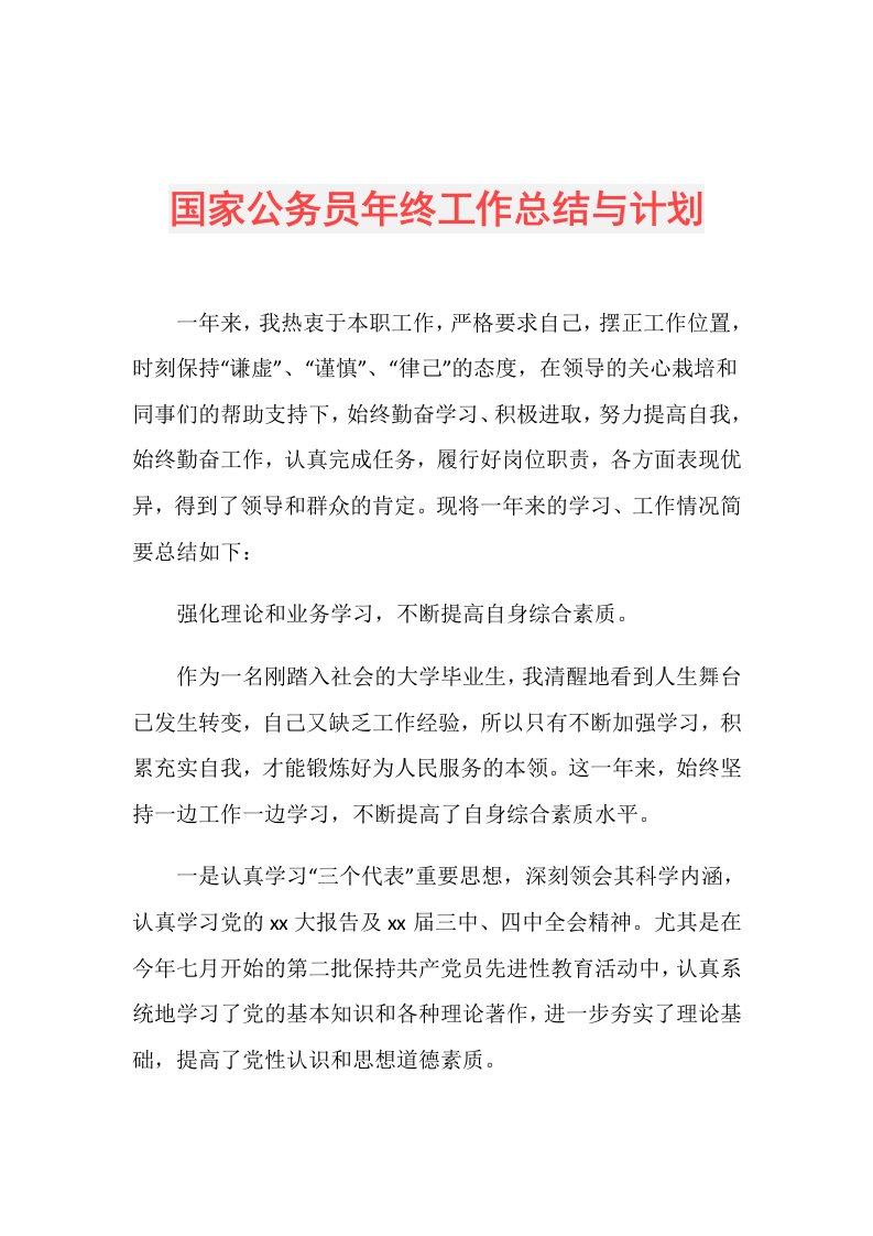 国家公务员年终工作总结与计划