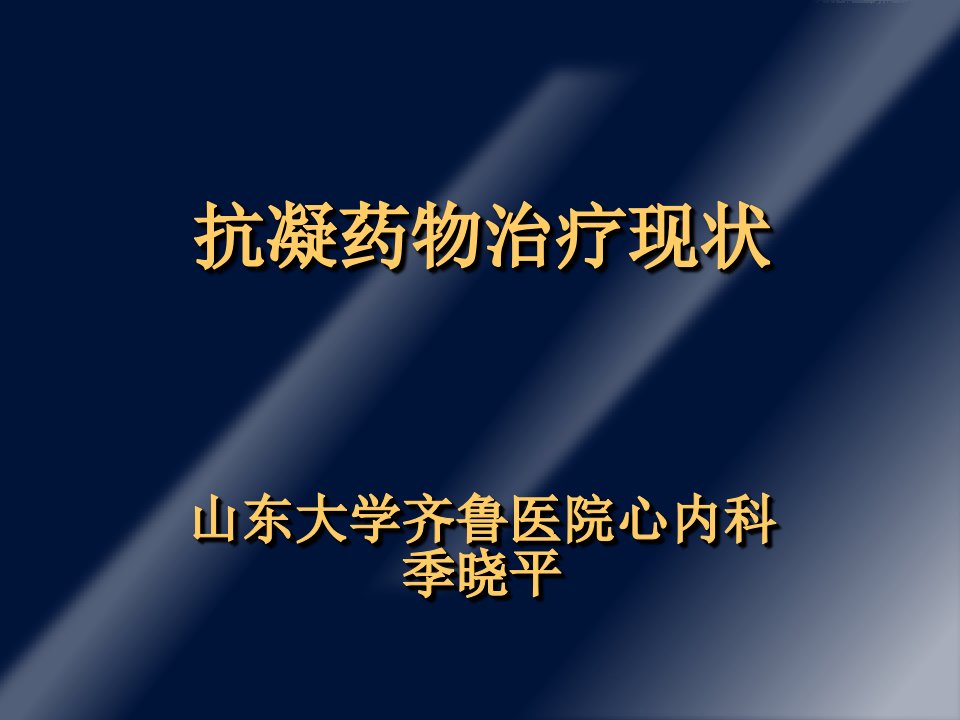 抗凝药物治疗现状山东大学齐鲁医院心内科季晓平